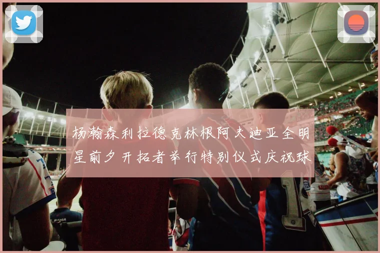 杨瀚森利拉德克林根阿夫迪亚全明星前夕开拓者举行特别仪式庆祝球员成就