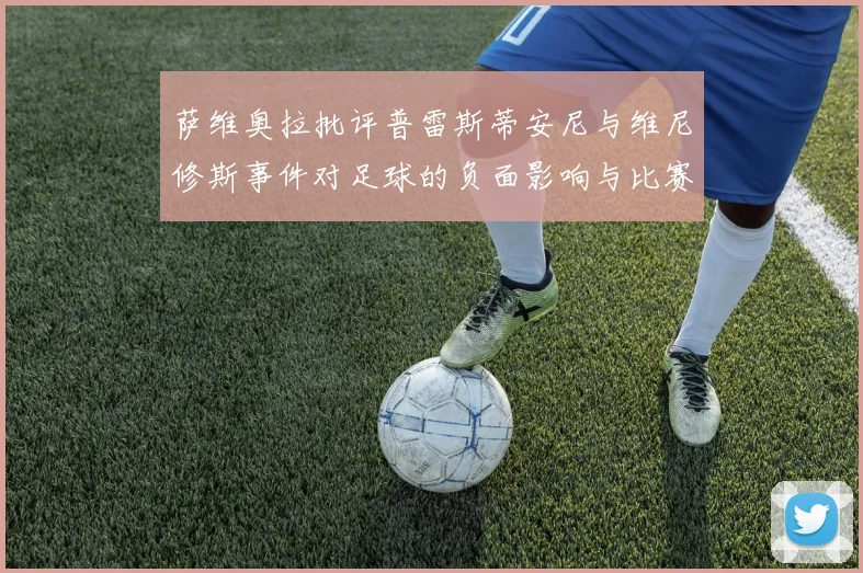 萨维奥拉批评普雷斯蒂安尼与维尼修斯事件对足球的负面影响与比赛公正性