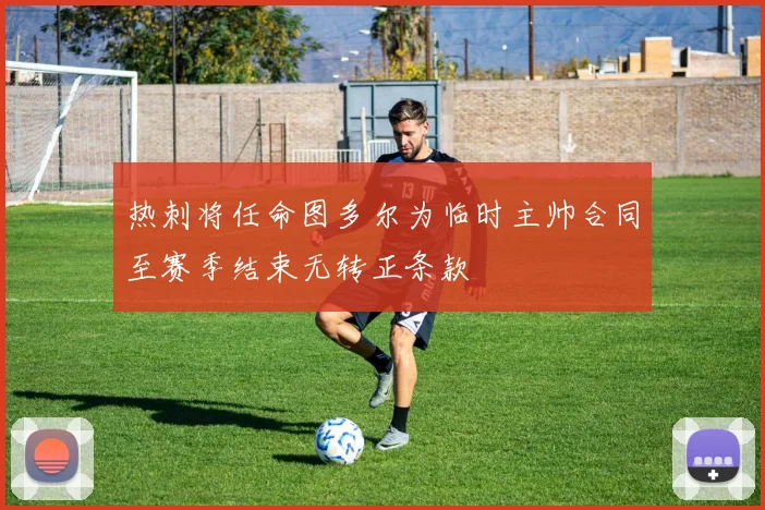 热刺将任命图多尔为临时主帅合同至赛季结束无转正条款