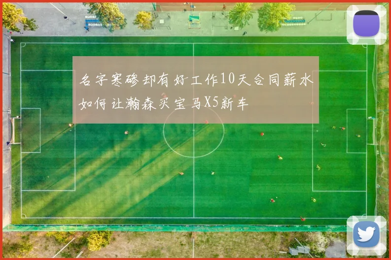 名字寒碜却有好工作10天合同薪水如何让瀚森买宝马X5新车
