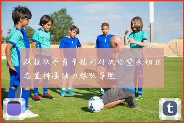 双核联手首节精彩对决哈登米切尔各显神通助力球队争胜