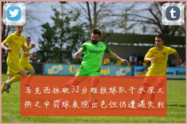 马克西独砍32分难救球队于水深火热之中罚球表现出色但仍遭遇失利
