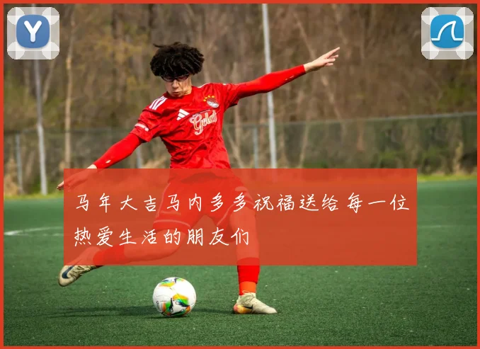 马年大吉马内多多祝福送给每一位热爱生活的朋友们