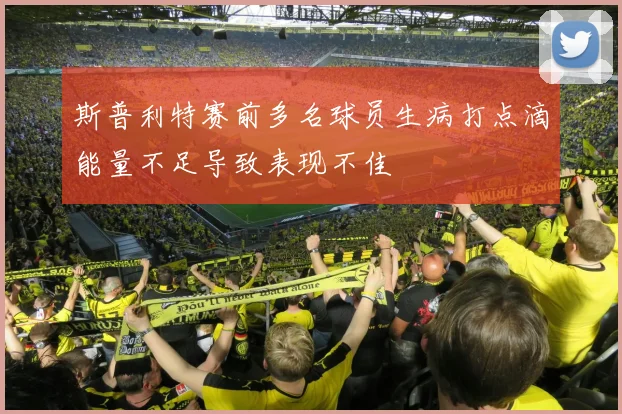 斯普利特赛前多名球员生病打点滴能量不足导致表现不佳